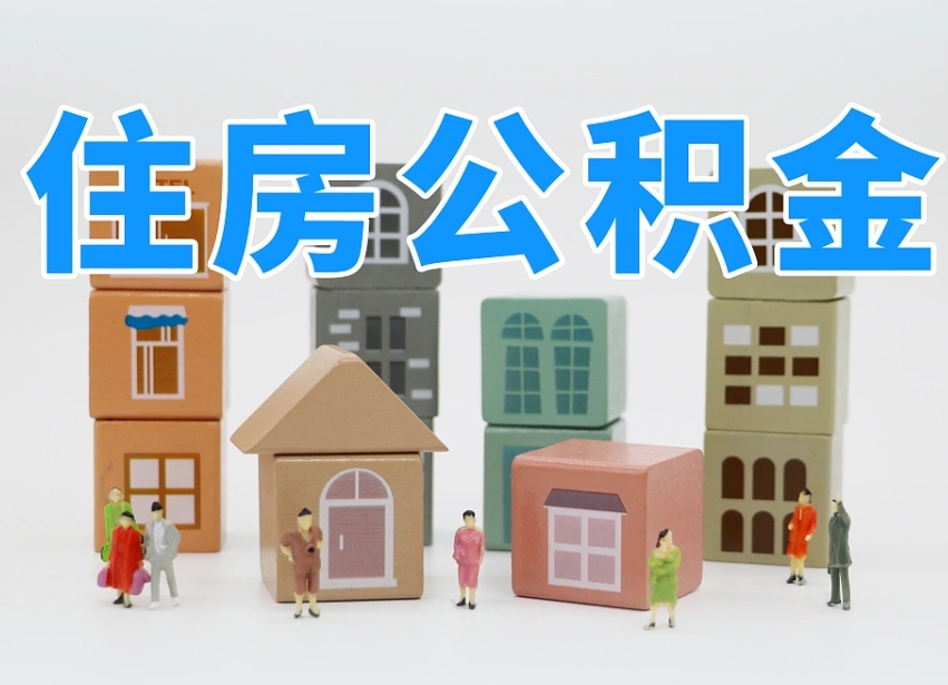 瑞安公积金该怎么取出来（怎么取出来住房公积金）